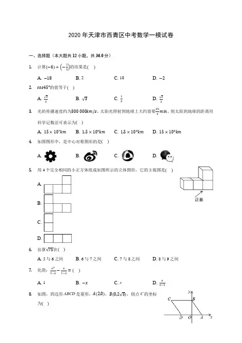 2020年天津市西青区中考数学一模试卷 (含答案解析)