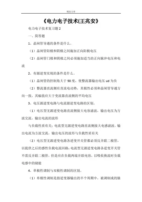 《电力电子技术(王兆安》