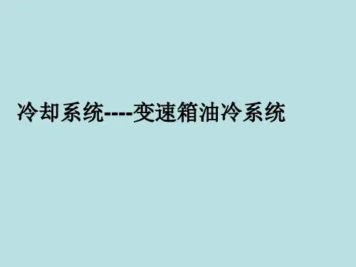 自动变速箱油冷系统设计 共18页