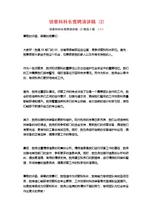 侦察科科长竞聘演讲稿5篇