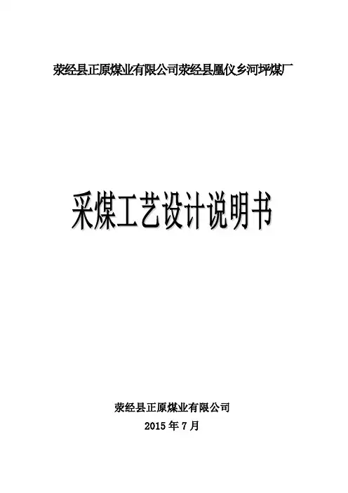 采煤工艺设计说明书