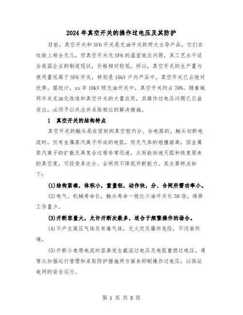 2024年真空开关的操作过电压及其防护(三篇)