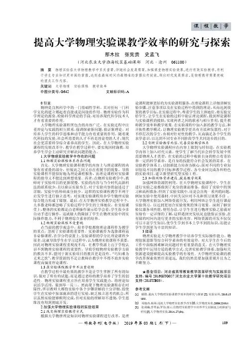 提高大学物理实验课教学效率的研究与探索