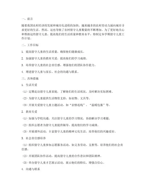 留守儿童上学期工作计划