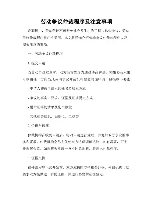 劳动争议仲裁程序及注意事项