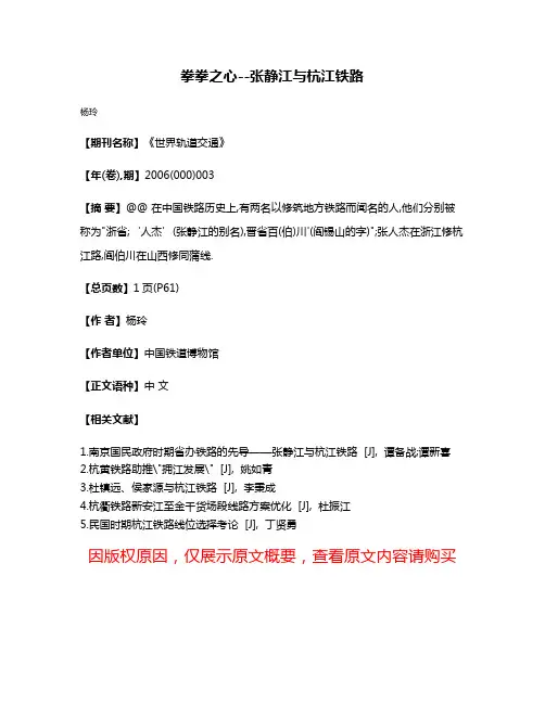 拳拳之心--张静江与杭江铁路
