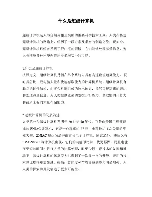 什么是超级计算机