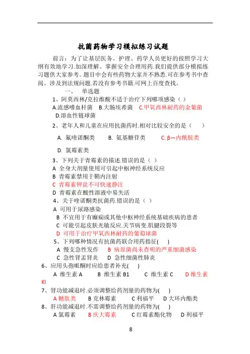 抗菌药物模拟练习题