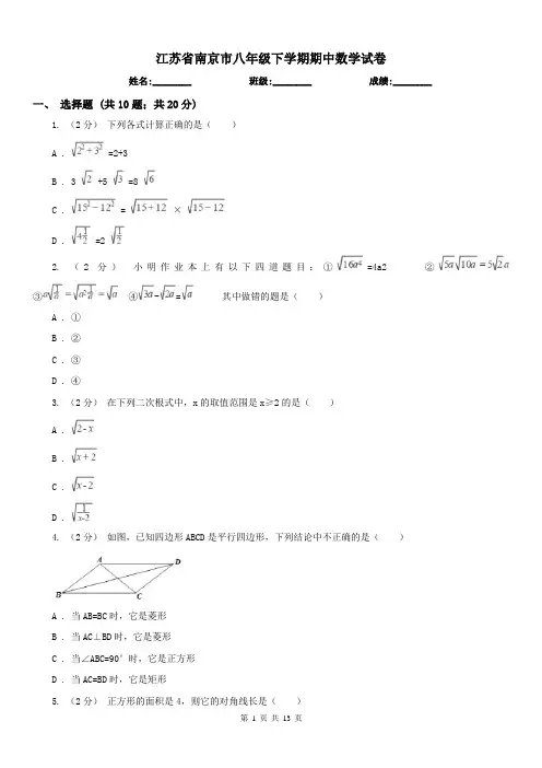 江苏省南京市八年级下学期期中数学试卷