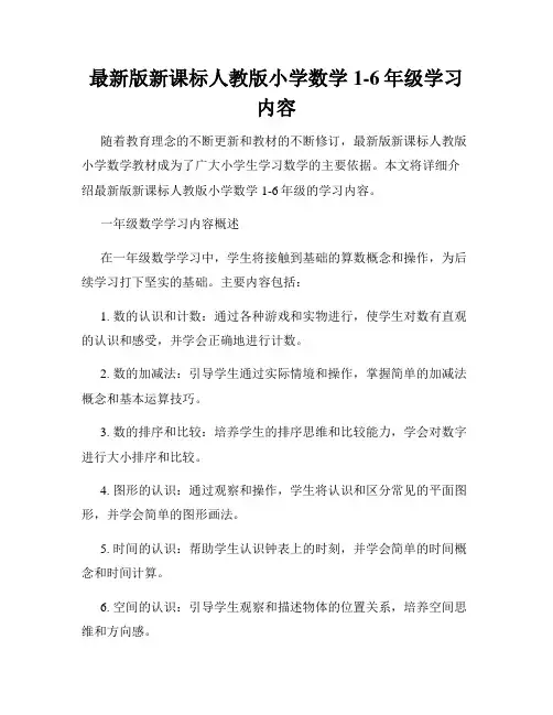 最新版新课标人教版小学数学1-6年级学习内容