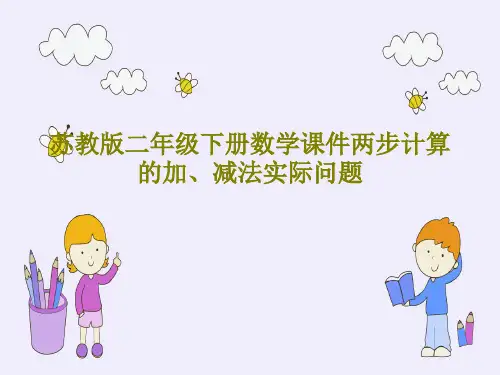 苏教版二年级下册数学课件两步计算的加、减法实际问题PPT23页