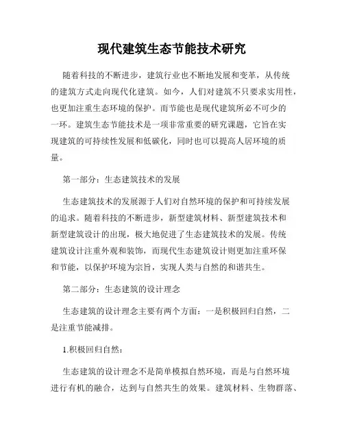 现代建筑生态节能技术研究