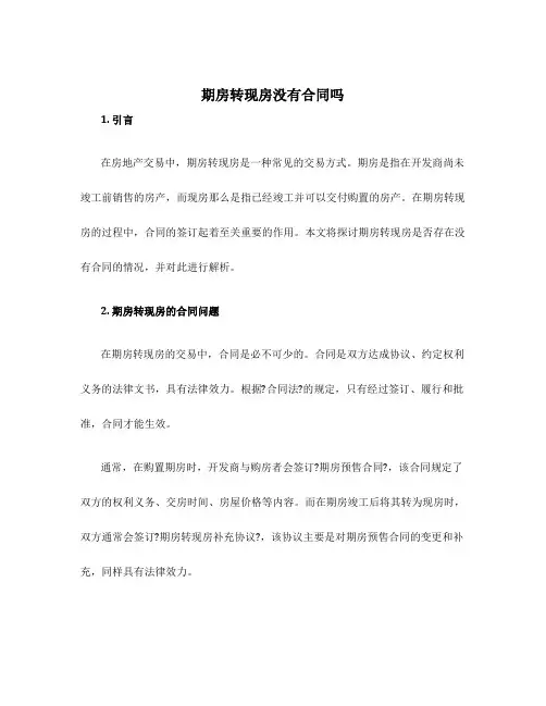 期房转现房没有合同吗