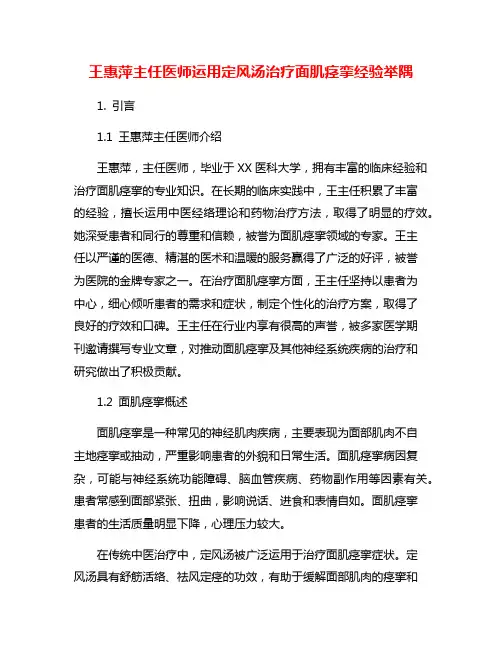 王惠萍主任医师运用定风汤治疗面肌痉挛经验举隅