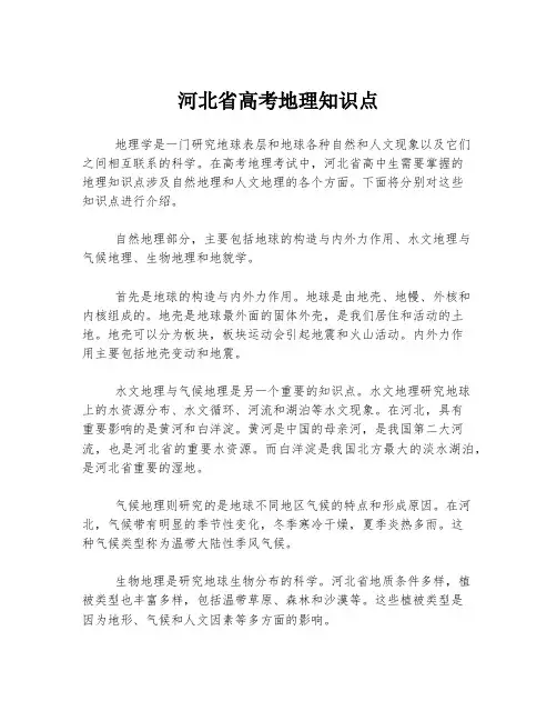 河北省高考地理知识点