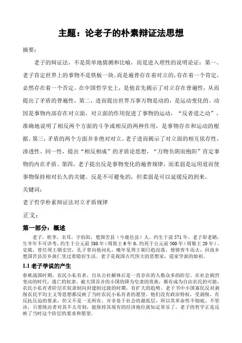 老子哲学论文论老子的朴素辩证法思想