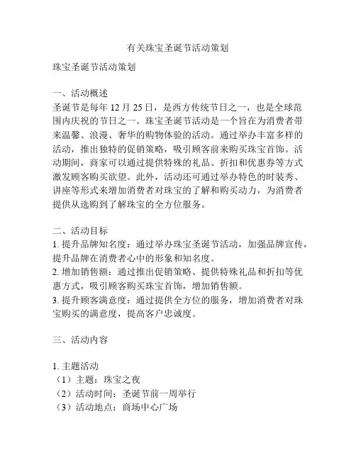 有关珠宝圣诞节活动策划