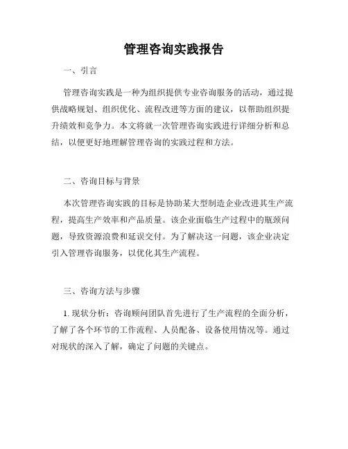 管理咨询实践报告