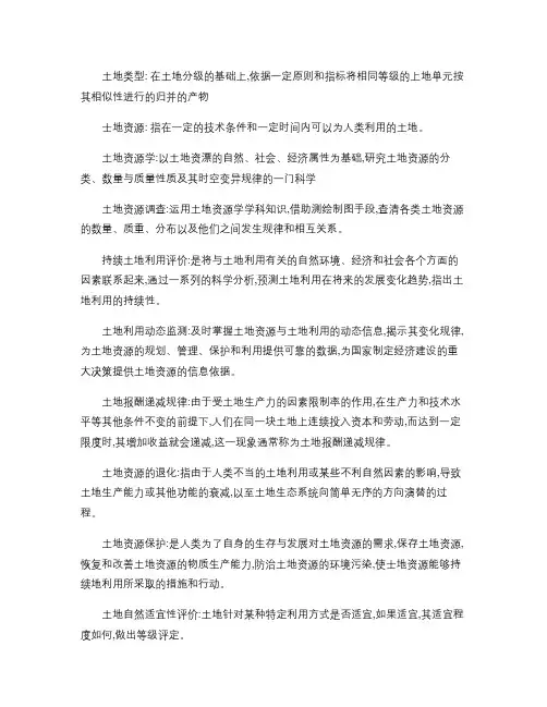 土地资源学复习精华.