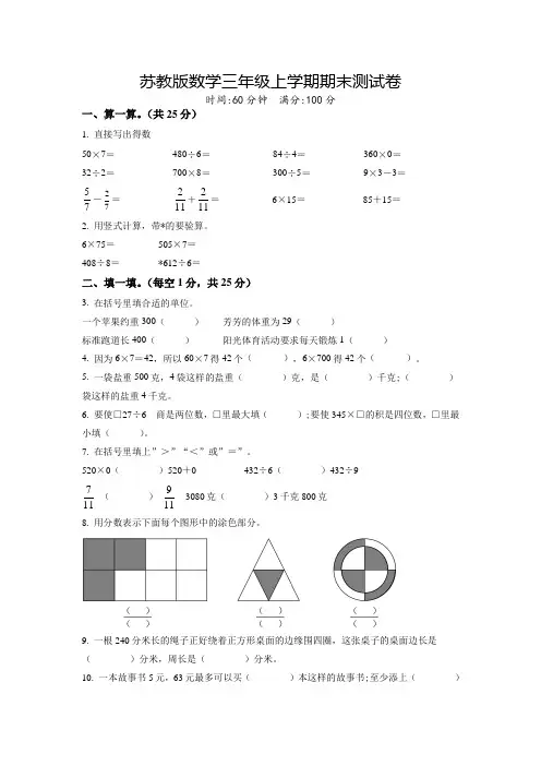【苏教版】数学三年级上学期《期末检测卷》有答案解析