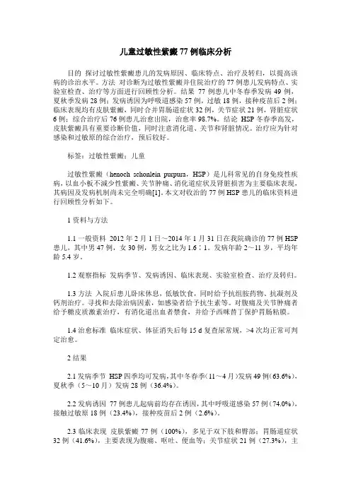 儿童过敏性紫癜77例临床分析