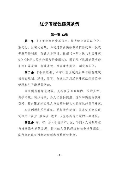 辽宁省绿色建筑条例