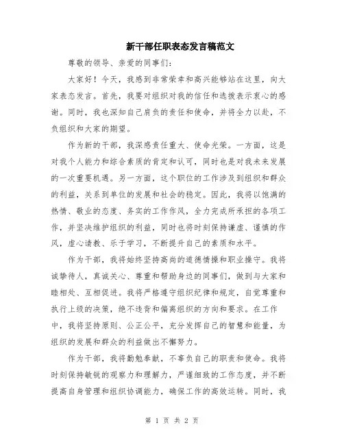 新干部任职表态发言稿范文