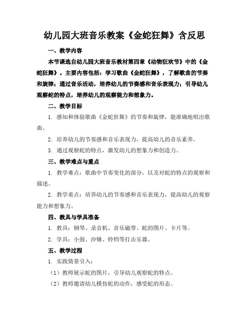 幼儿园大班音乐教案《金蛇狂舞》含反思