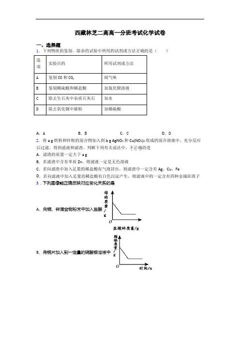 西藏林芝二高高一分班考试化学试卷