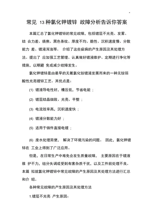 常见13种氯化钾镀锌故障处理分析告诉你标准答案