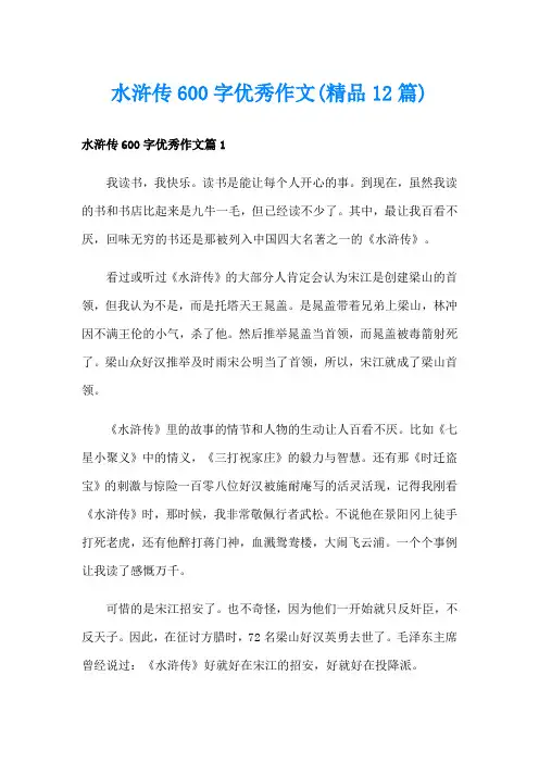 水浒传600字优秀作文(精品12篇)