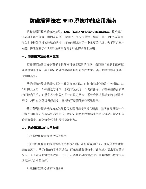 防碰撞算法在RFID系统中的应用指南