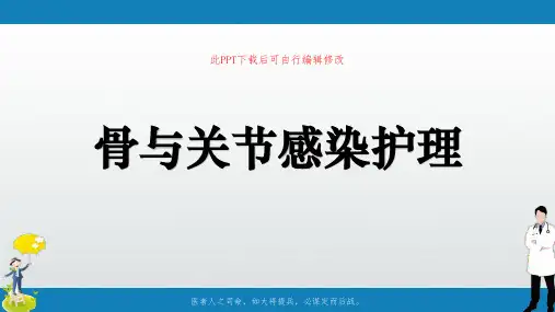 骨与关节感染护理PPT课件