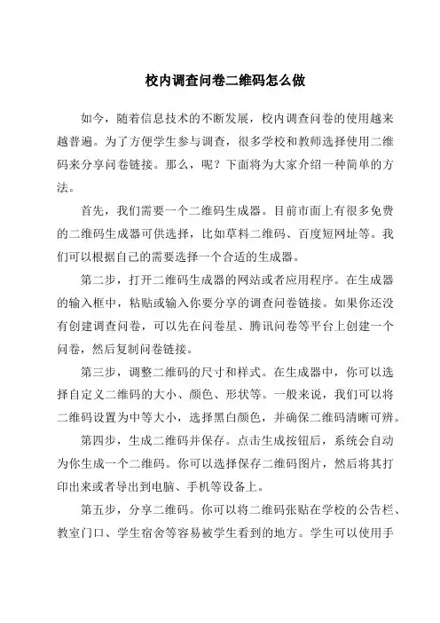 校内调查问卷二维码怎么做