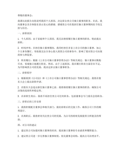 独立董事任辞职报告