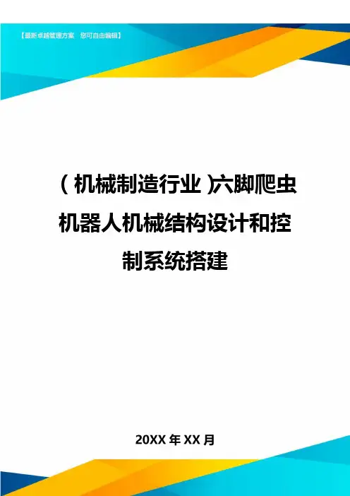 (机械制造行业)六脚爬虫机器人机械结构设计和控制系统搭建
