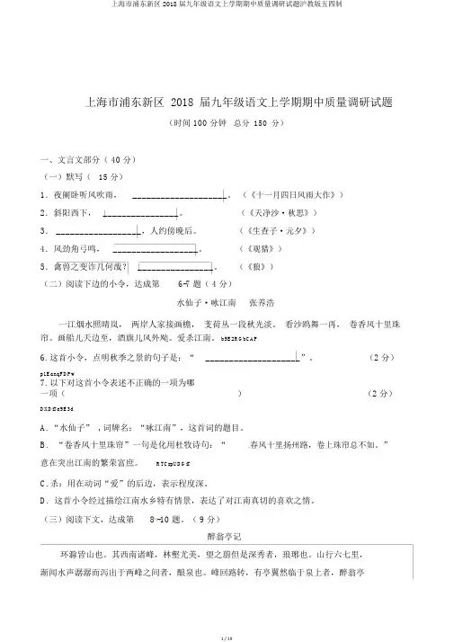 上海市浦东新区2018届九年级语文上学期期中质量调研试题沪教版五四制