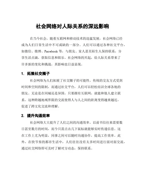 社会网络对人际关系的深远影响