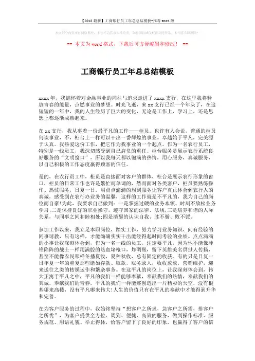 【2018最新】工商银行员工年总总结模板-推荐word版 (2页)