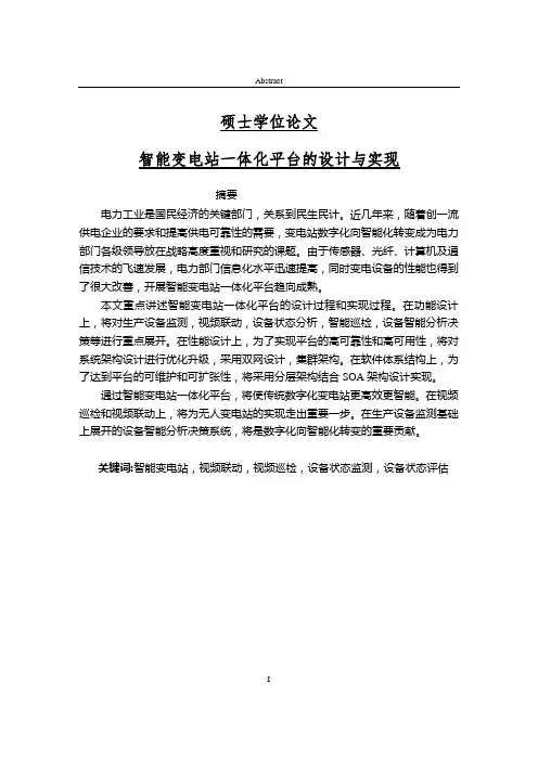 智能变电站一体化平台的设计与实现硕士学位论文