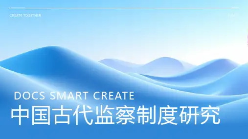 中国古代监察制度