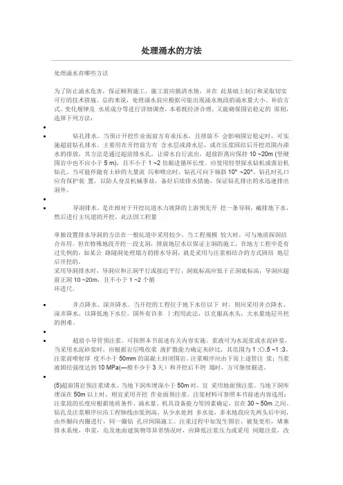 处理涌水的方法