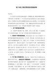 如何当好一名村干部(村干部上岗任职培训讲课材料)