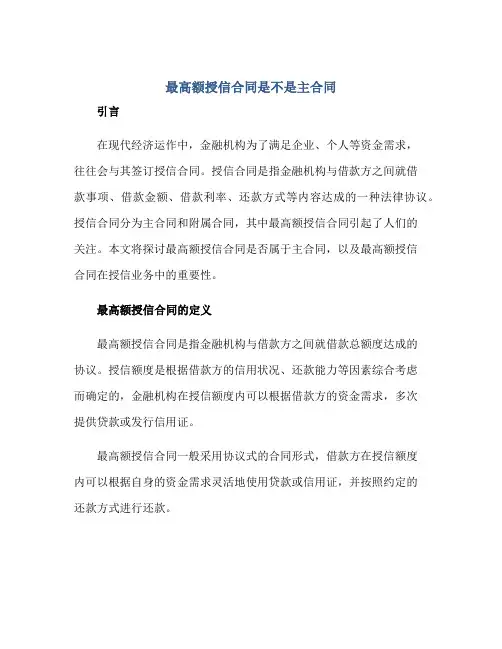 最高额授信合同是不是主合同