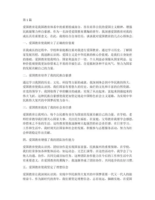 爱国教育我的心得体会(3篇)