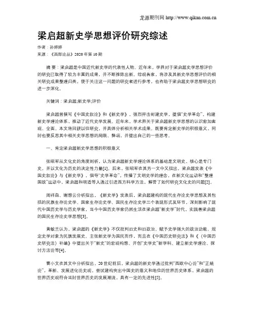 梁启超新史学思想评价研究综述