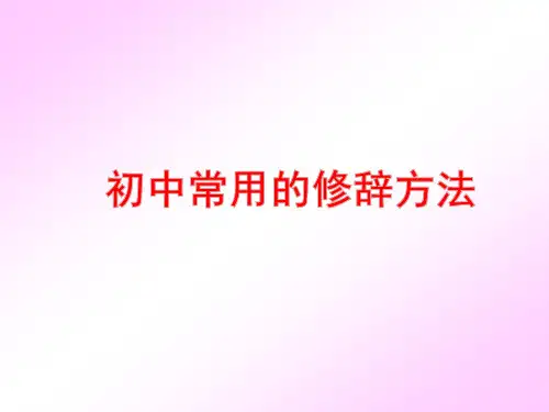 初中常用修辞方法PPT课件