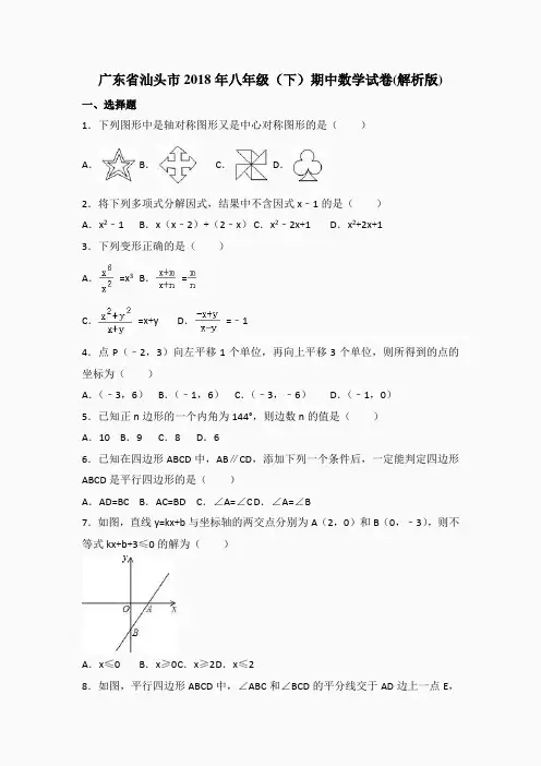 广东省汕头市2018年八年级