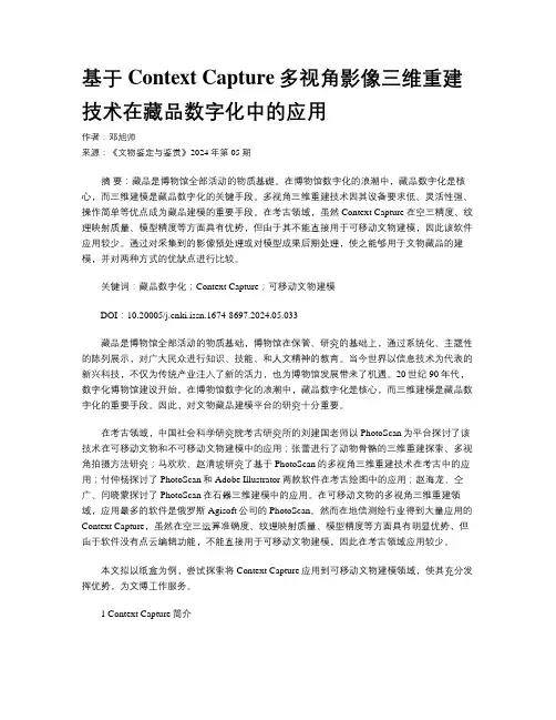 基于Context Capture多视角影像三维重建技术在藏品数字化中的应用