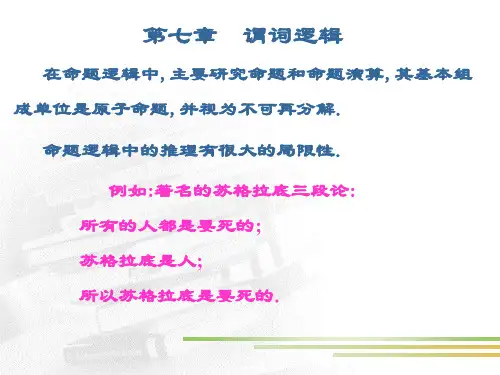 7谓词逻辑